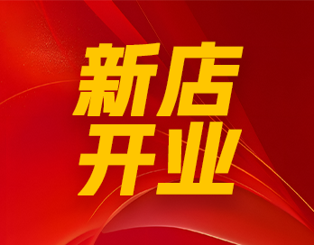 風(fēng)起靖邊 漆勢(shì)如虹｜寶塔山漆石藝漆形象店再開新店！